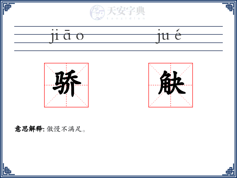 骄觖