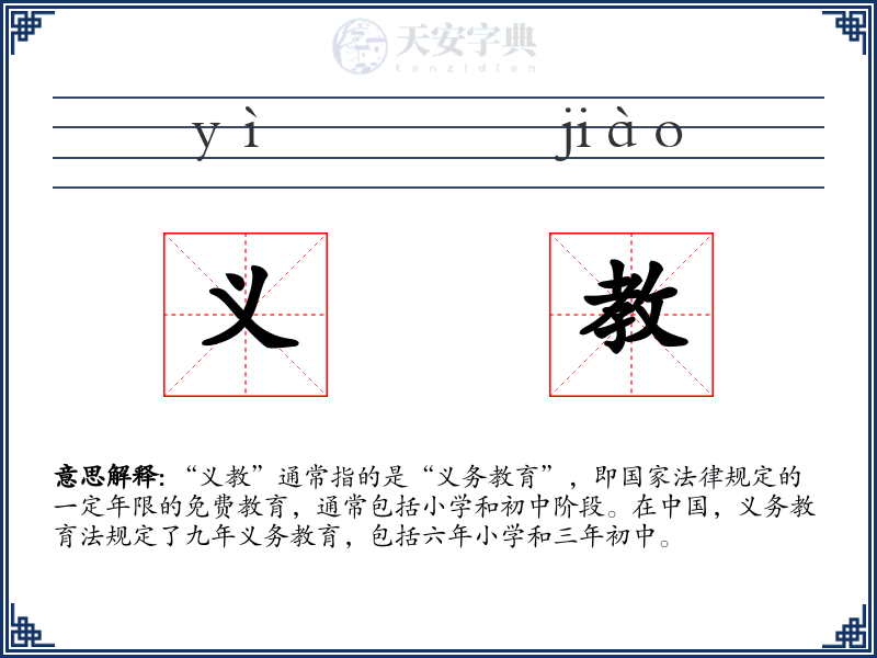 义教