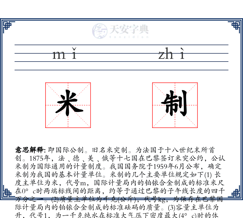 米制