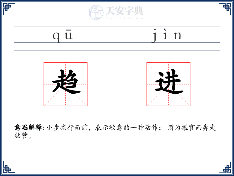趋进