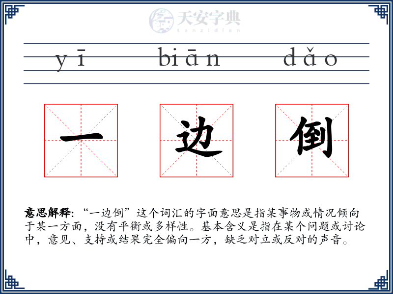 一边倒