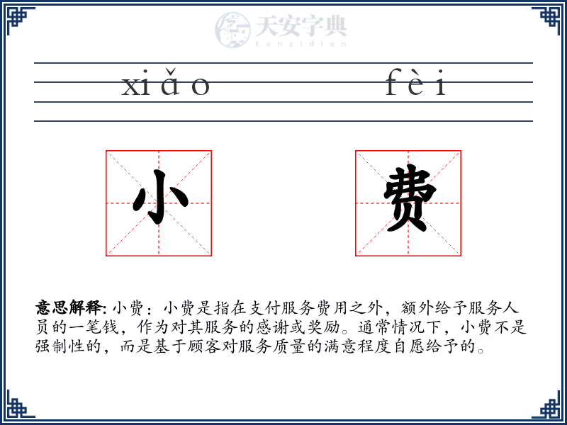 小费