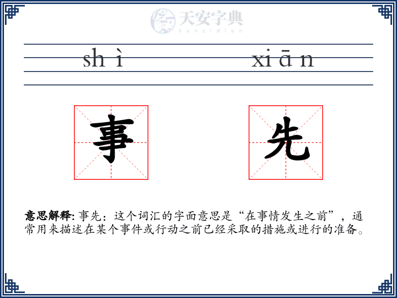 事先