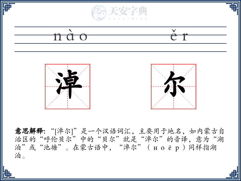 淖尔