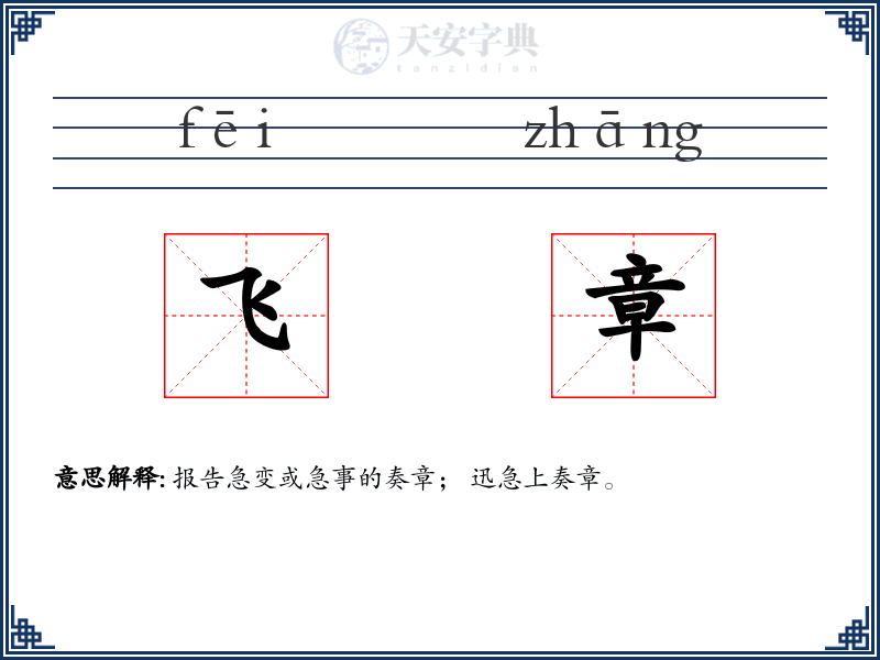 飞章