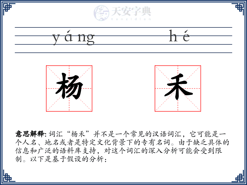 杨禾