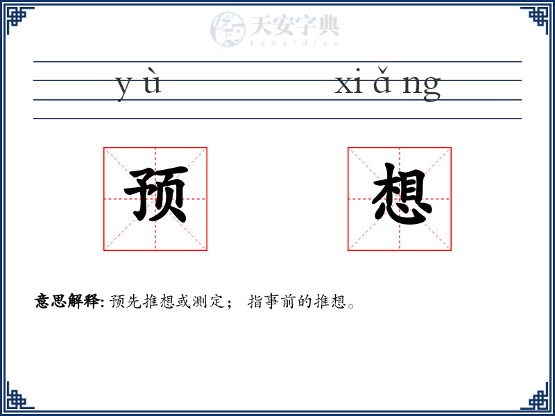 预想