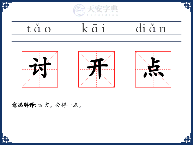 讨开点