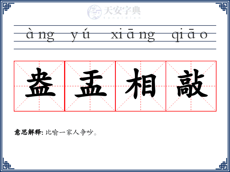 盎盂相敲