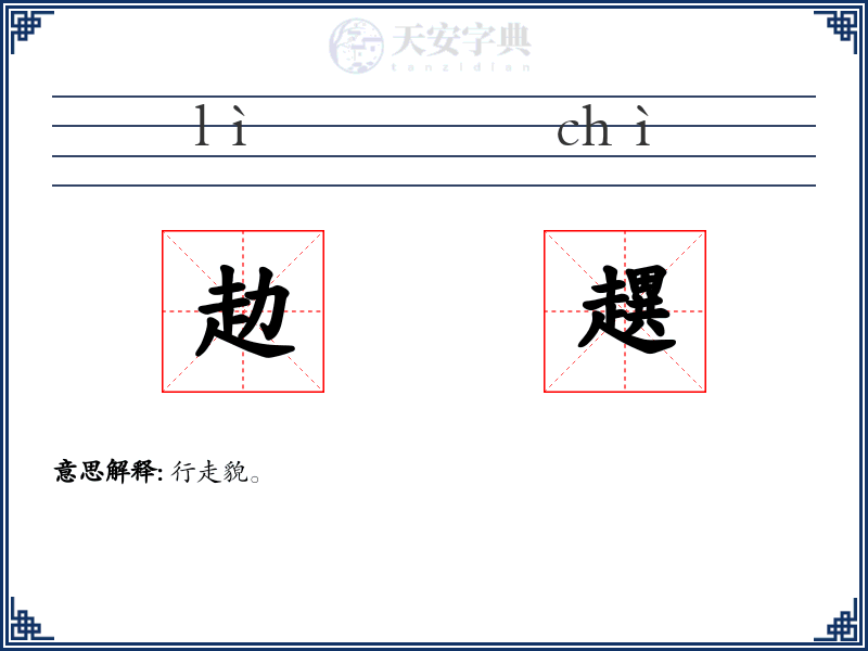 赲趩