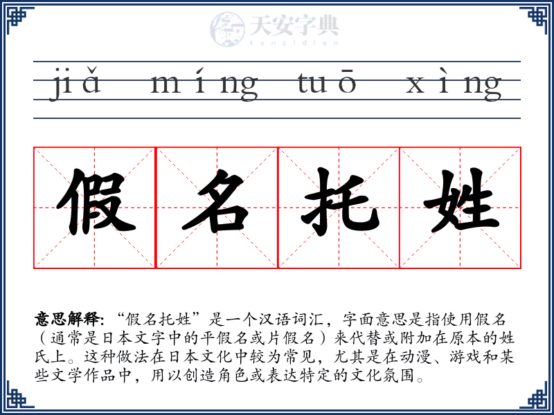 假名托姓