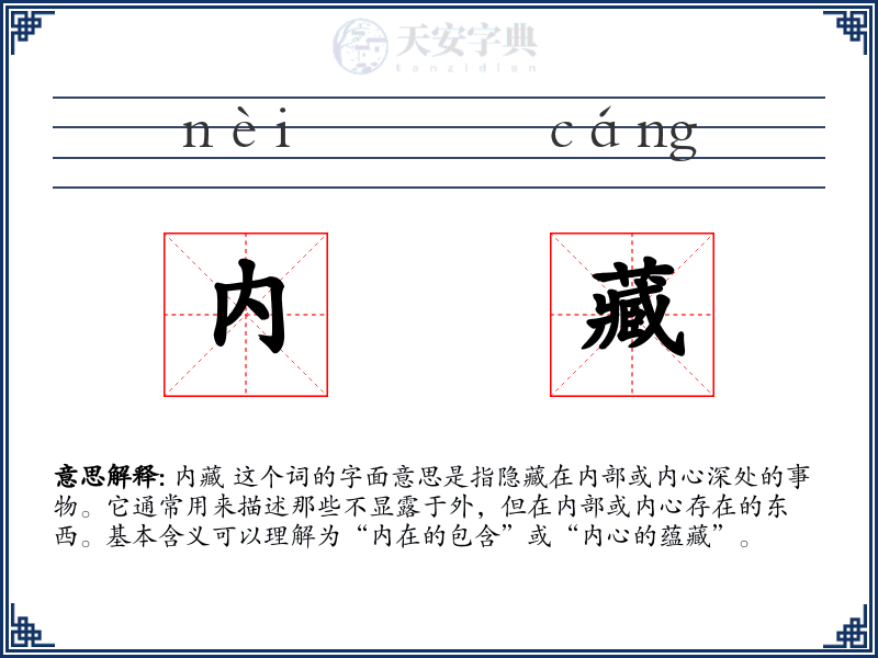 内藏