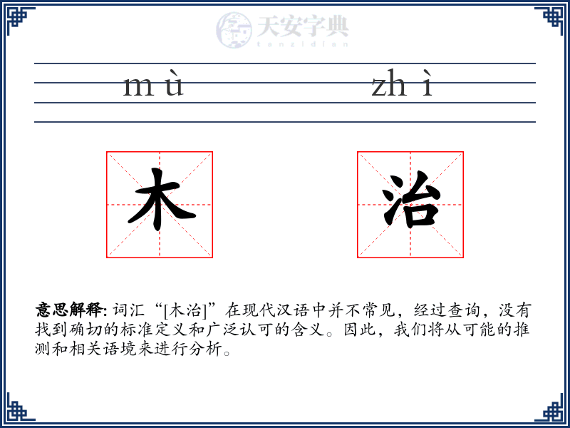 木治