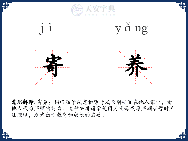 寄养