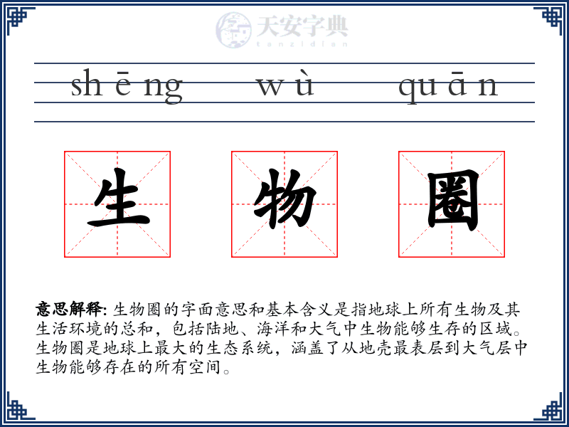 生物圈