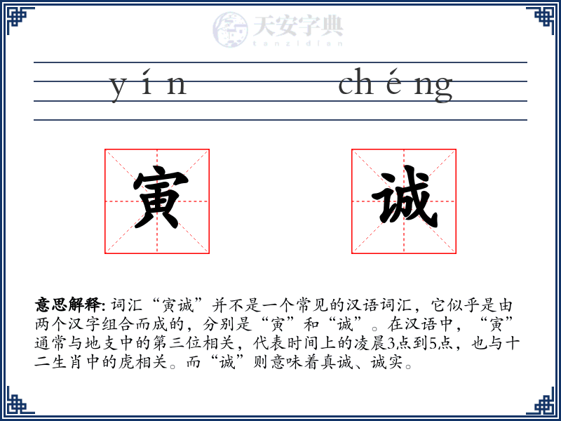 寅诚