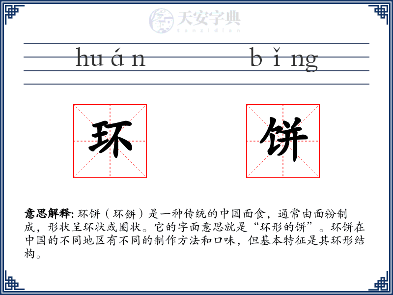 环饼