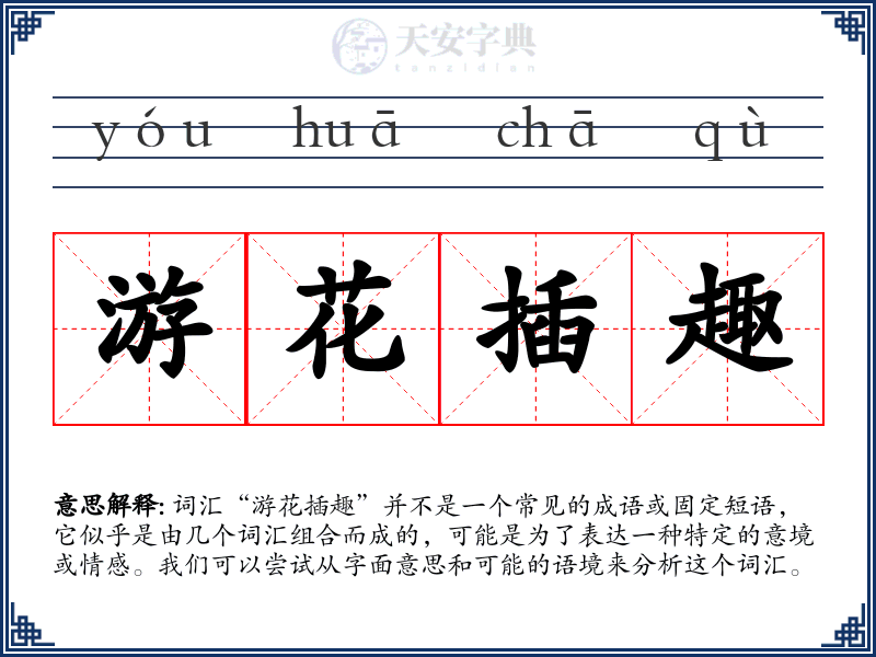 游花插趣