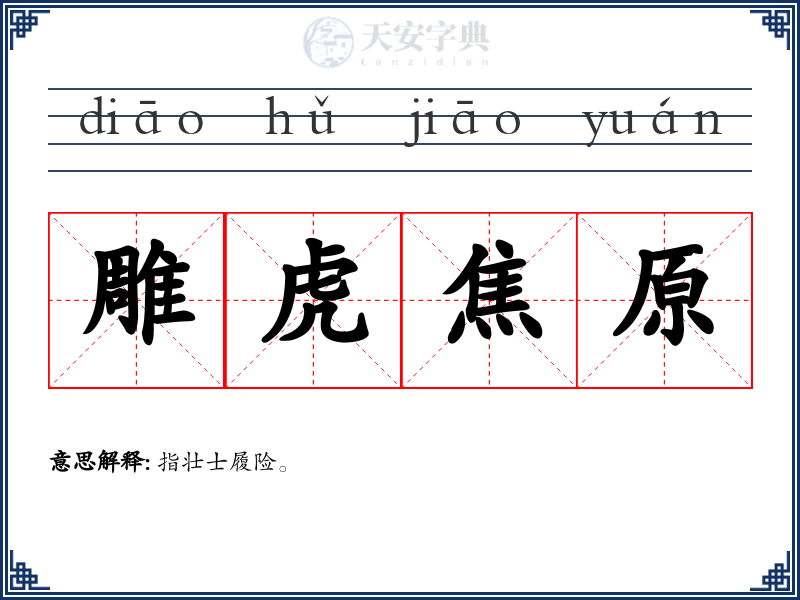 雕虎焦原