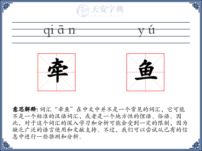 牵鱼