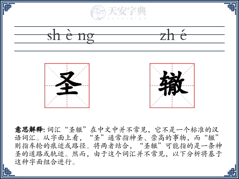 圣辙