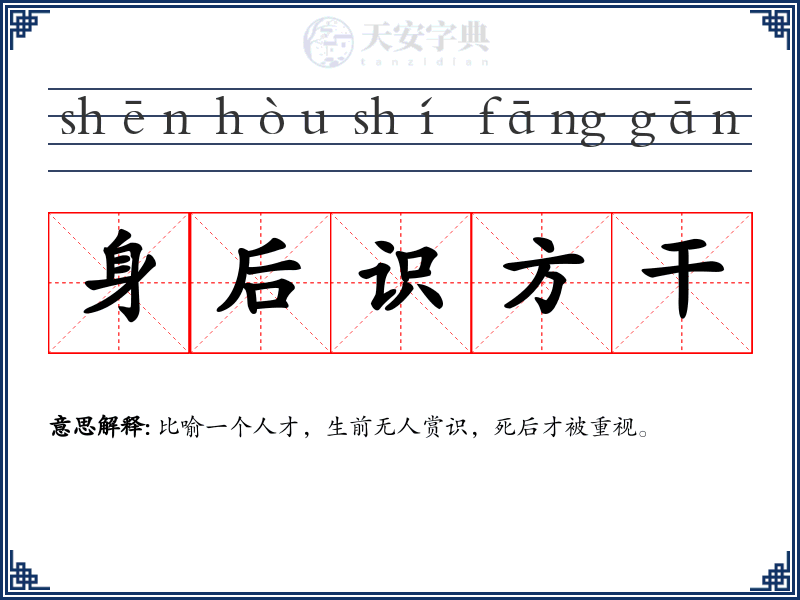 身后识方干