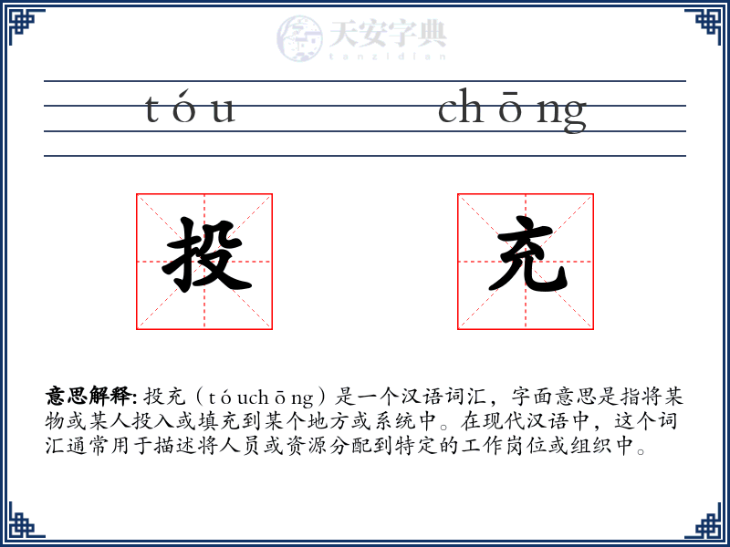 投充