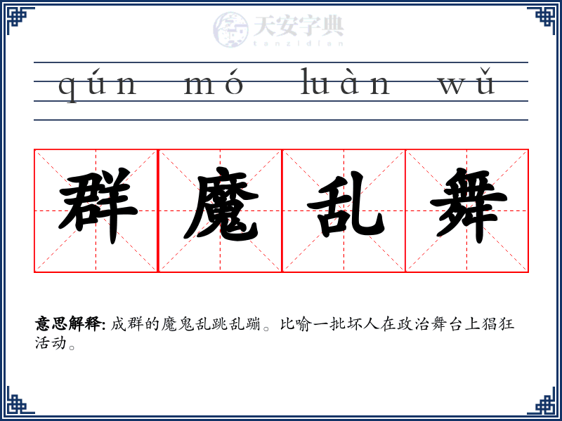 群魔乱舞