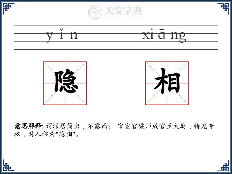 隐相