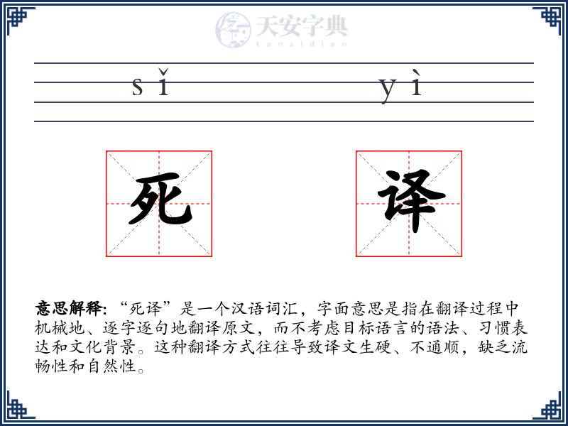 死译