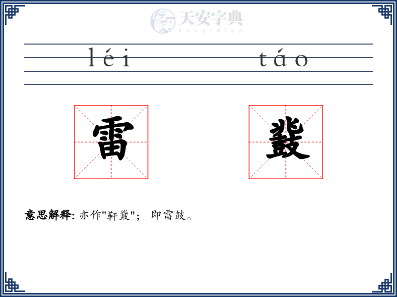 雷鼗
