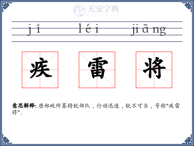 疾雷将