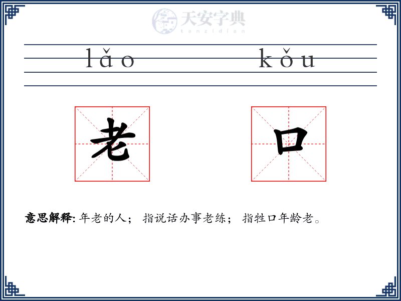 老口