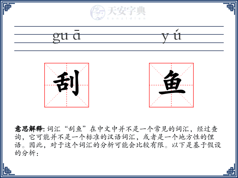 刮鱼