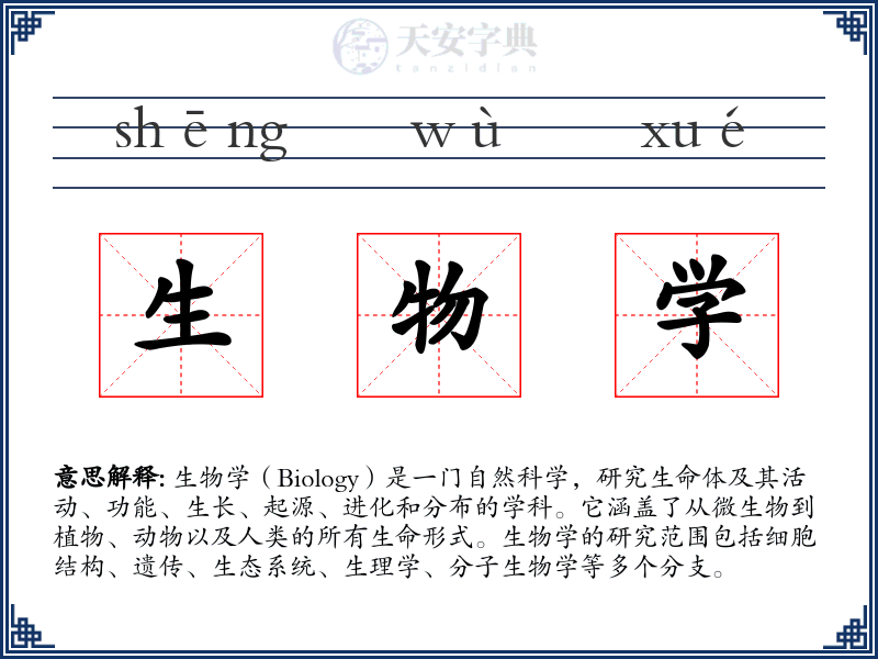 生物学