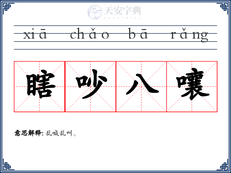 瞎吵八嚷