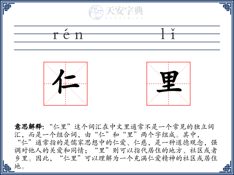 仁里