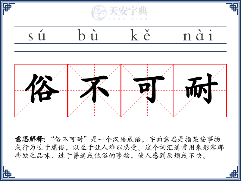 俗不可耐