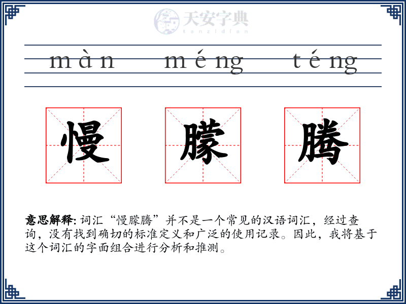 慢朦腾