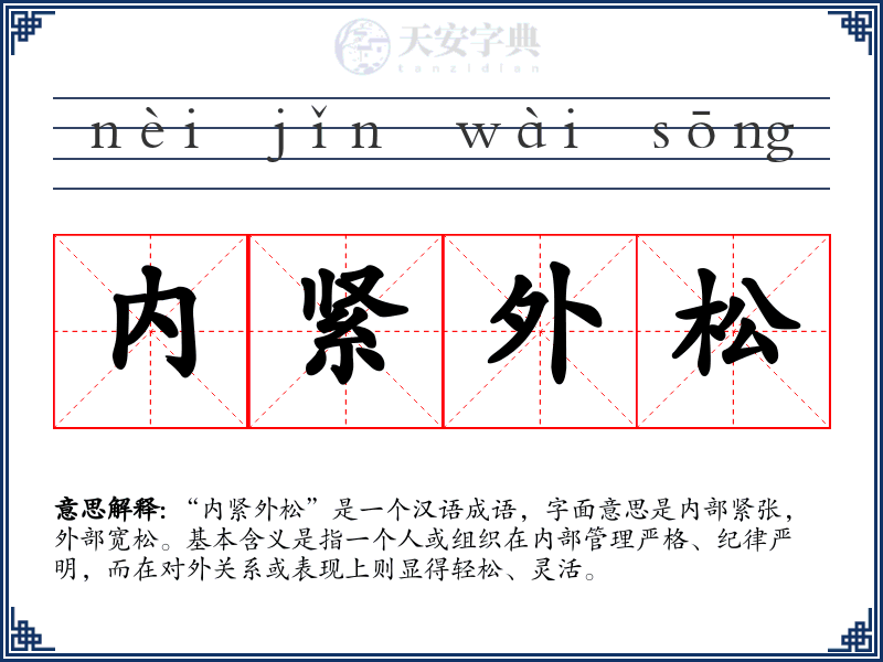 内紧外松
