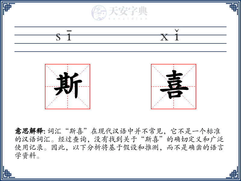 斯喜