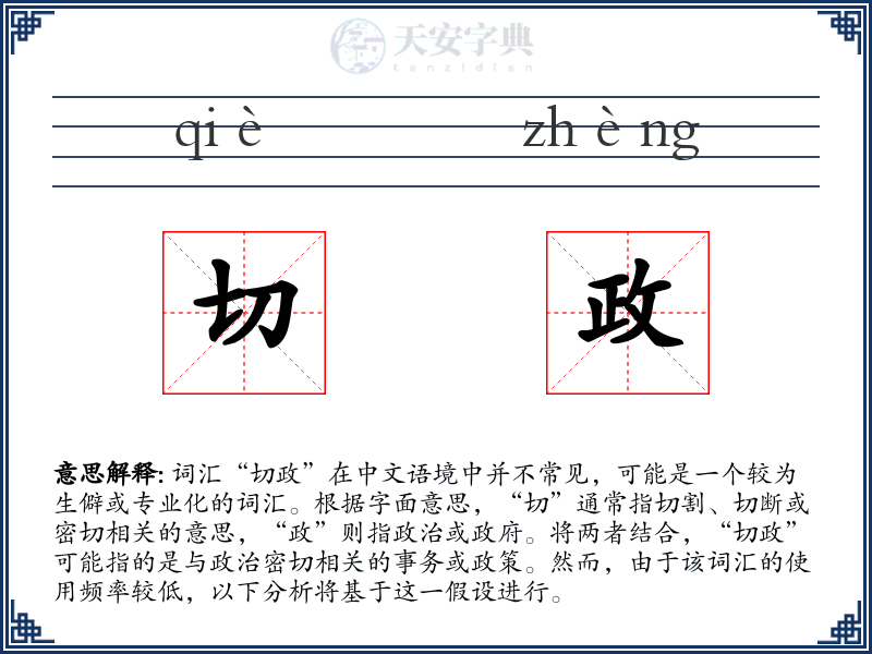 切政