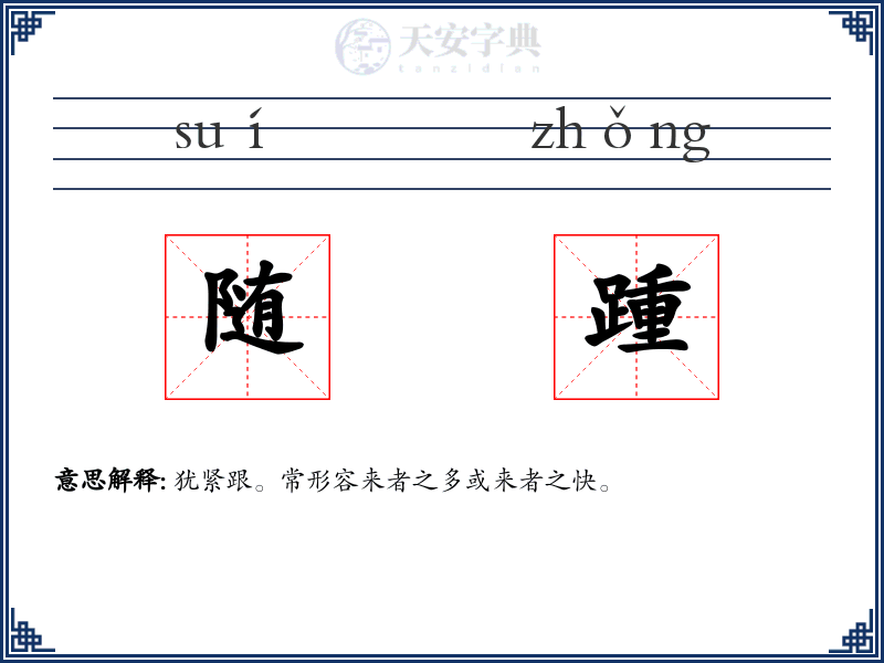 随踵