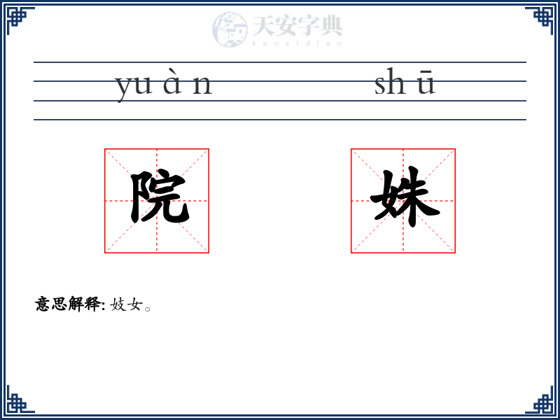 院姝