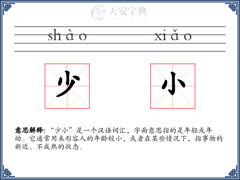 少小