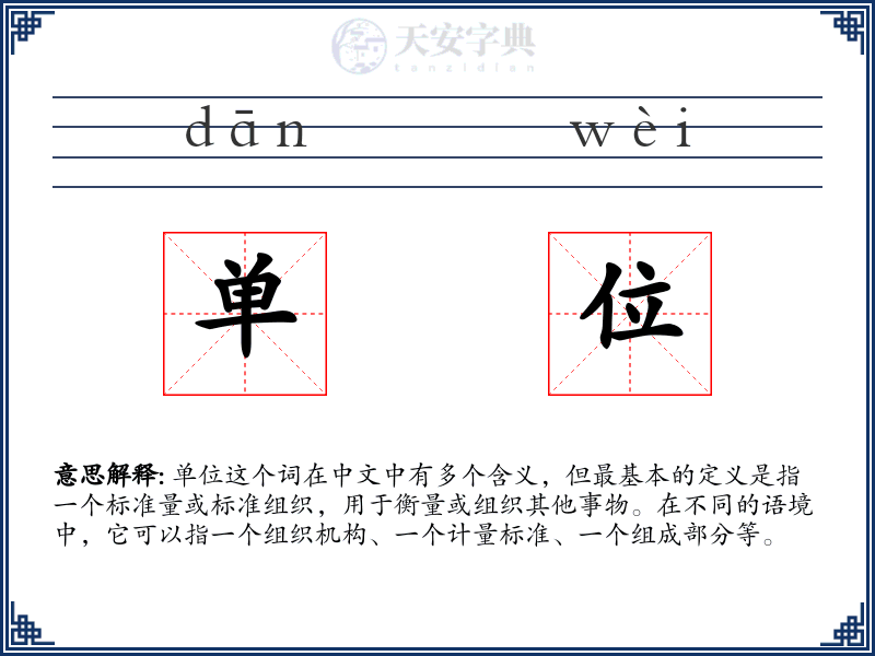 单位