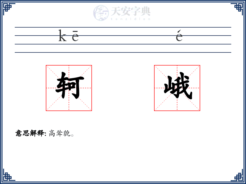 轲峨