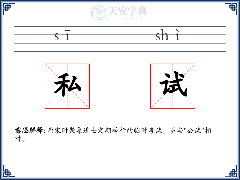 私试