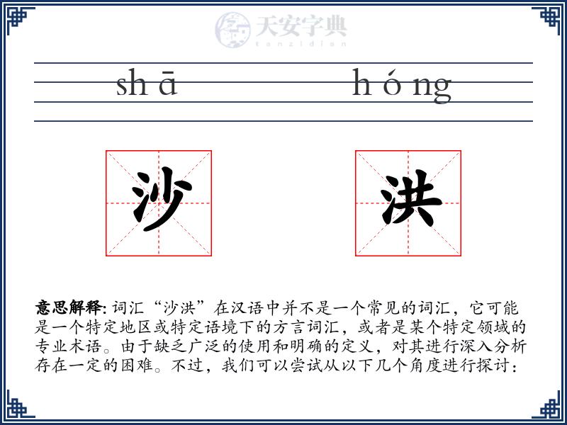 沙洪