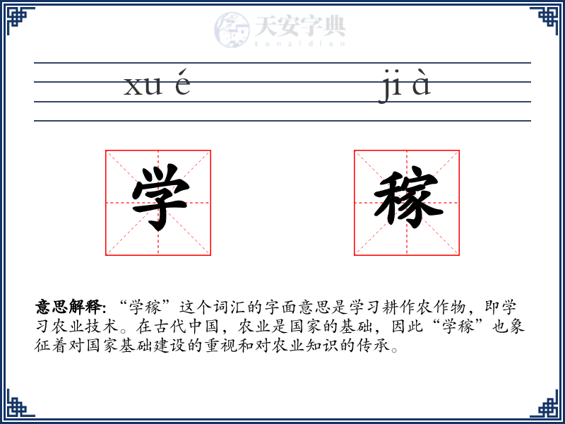 学稼